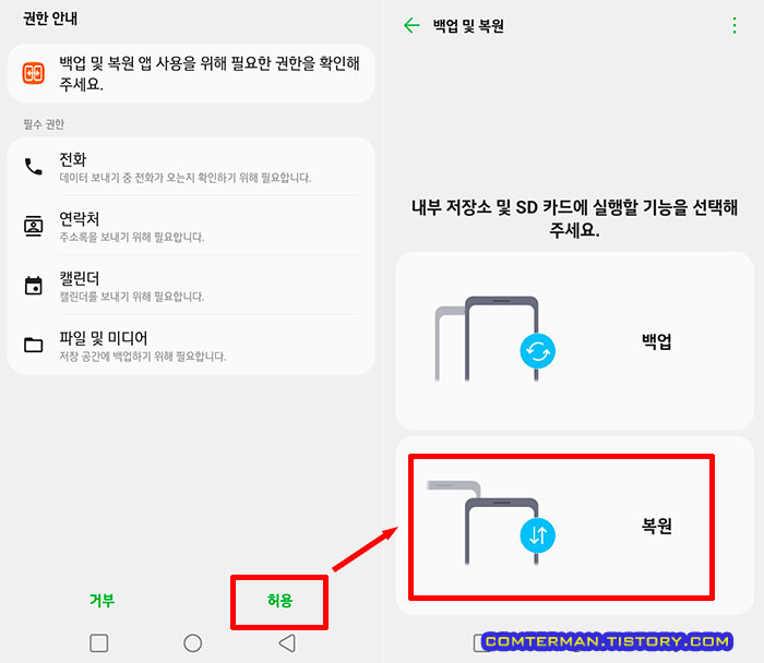 LG 백업 및 복원 권한 허용