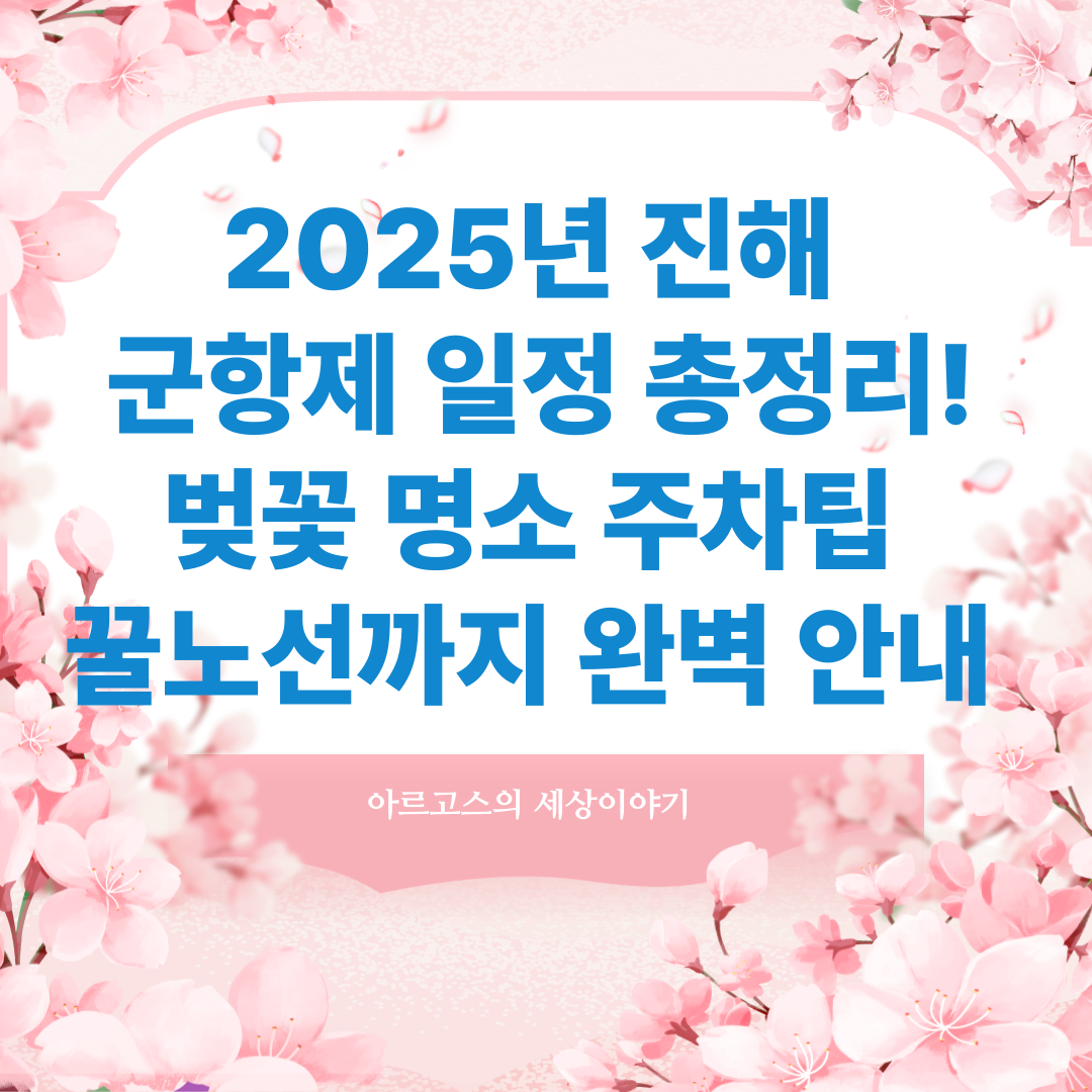 진해 군항제🌸 2025 일정 총정리! 벚꽃 명소·주차팁·꿀노선까지 완벽 안내 -대표이미지