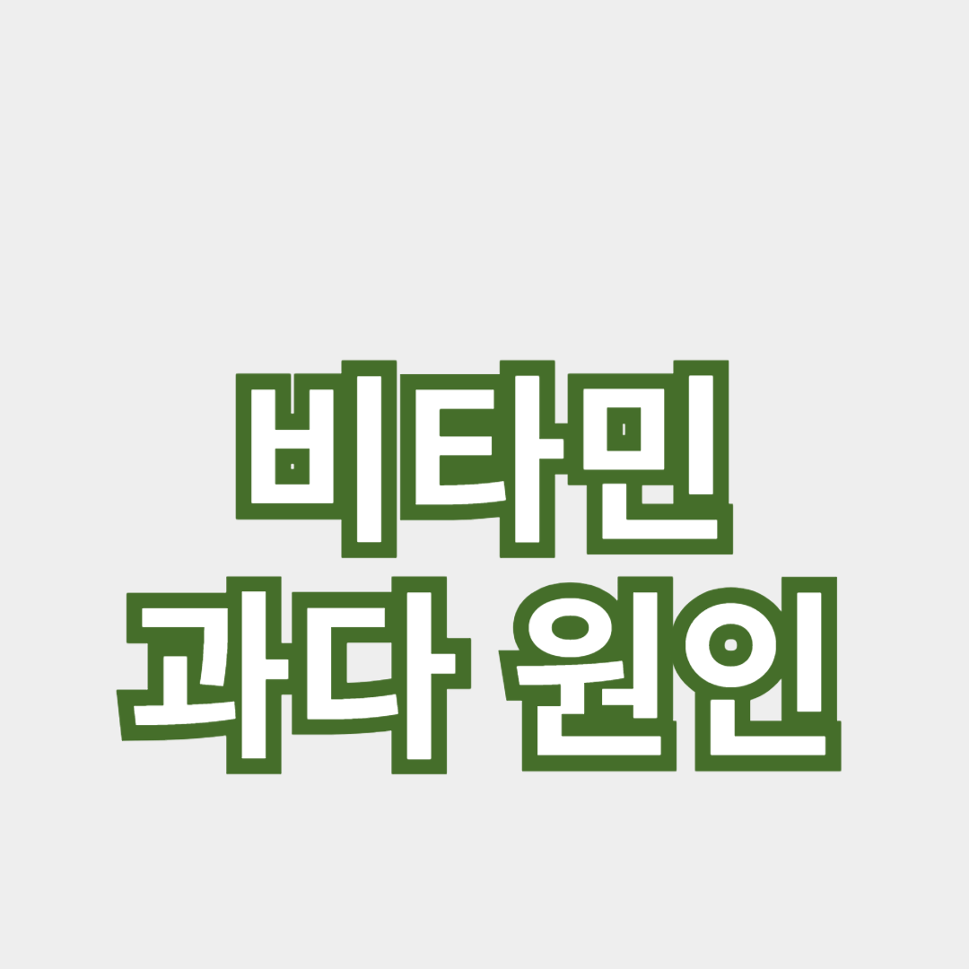 비타민 과다 원인, 왜 우리는 과다 섭취를 할까?