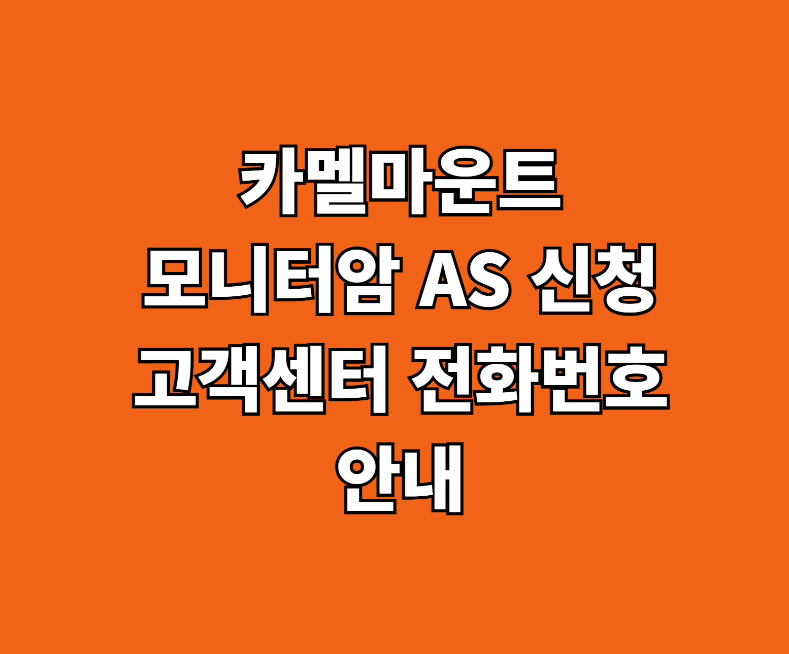 카멜마운트 모니터암 AS 썸네일
