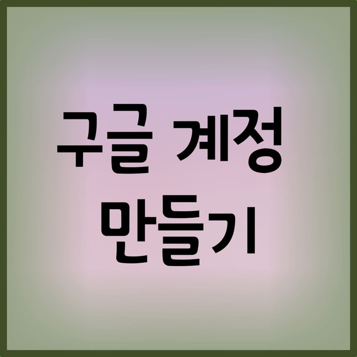 구글계정-만들기