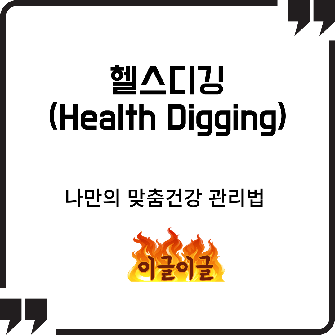 헬스디깅