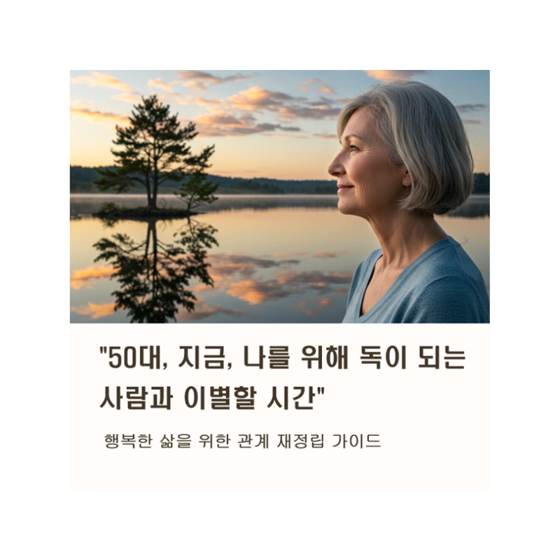 50대, 후회 없는 삶을 위한 인간관계 정리 5가지 핵심 원칙!