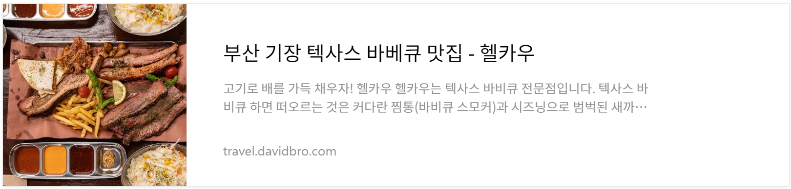 기장 텍사스 바베큐 전문점 헬카우
