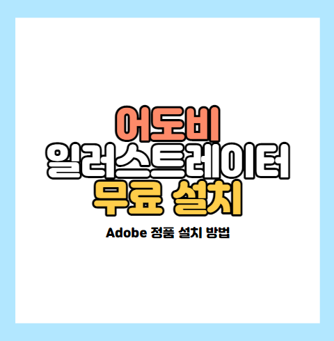어도비-일러스트레이터-무료