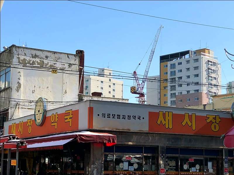 4. 새시장약국 소개