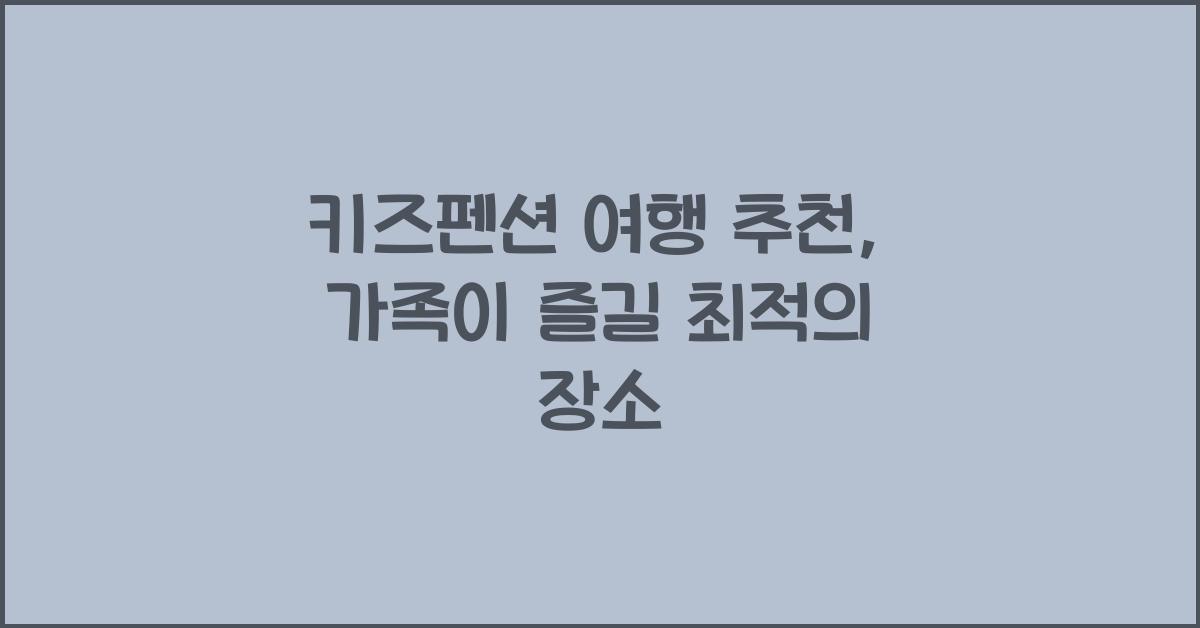 키즈펜션 여행 추천