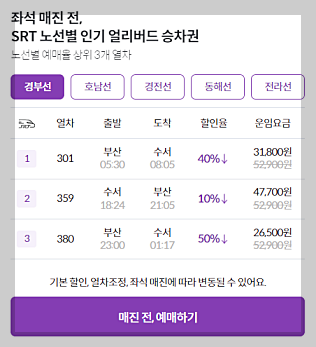 SRT 기차표 예매 방법 및 할인 혜택, 환불 수수료