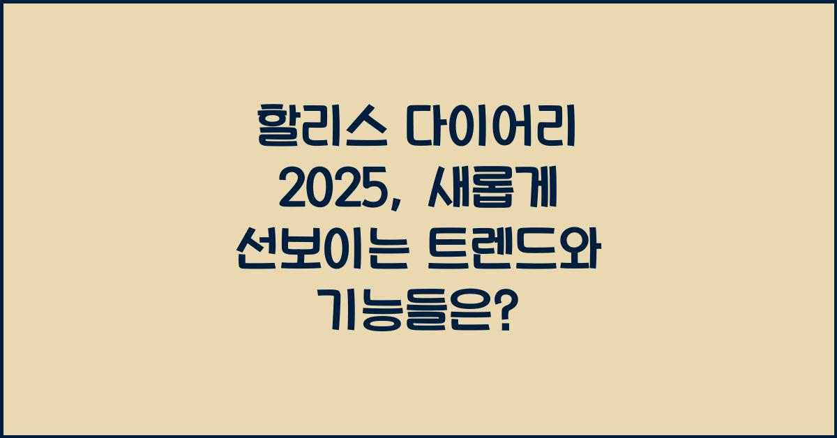 할리스 다이어리 2025