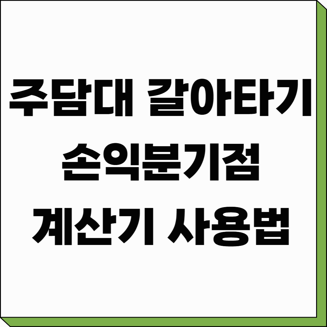 주담대 갈아타기 손익분기점 계산기 사용법
