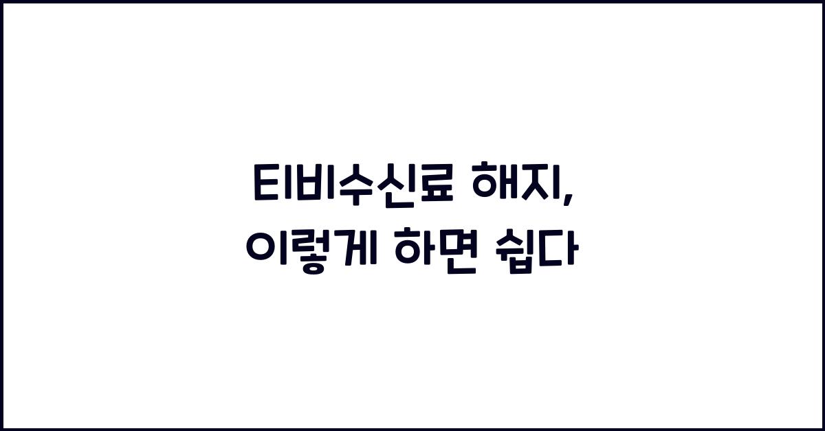 티비수신료 해지