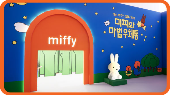 미피와 마법 우체통 전시