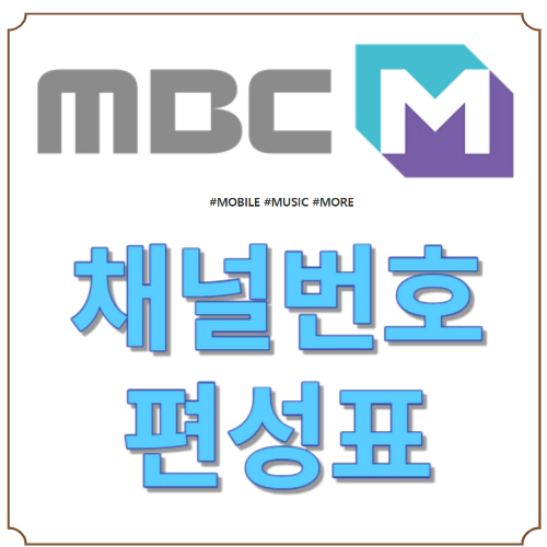 MBC M 채널번호 - 편성표
