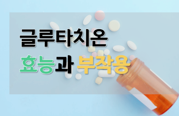 글루타치온효능과부작용에대한사진