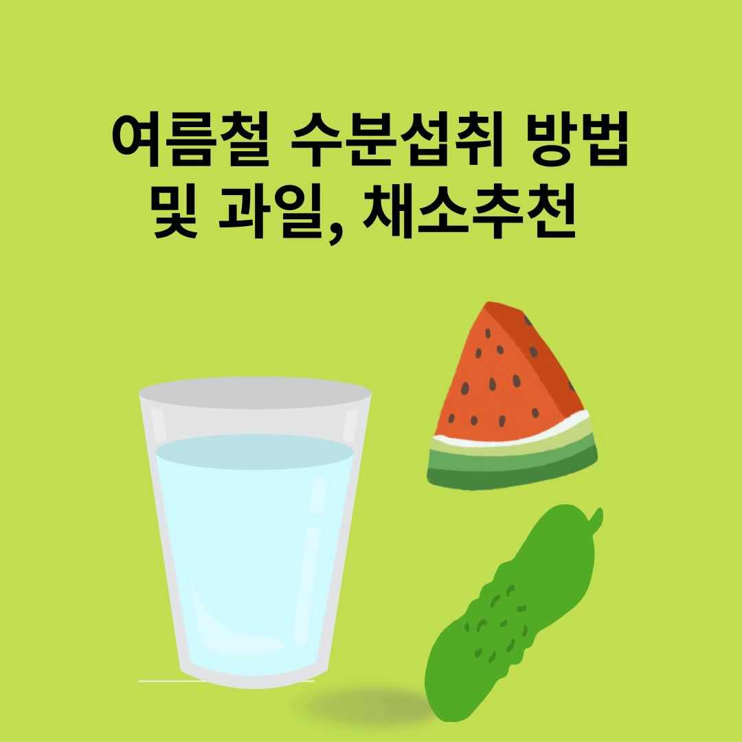 여름철 수분섭취 방법 및 과일, 채소 추천