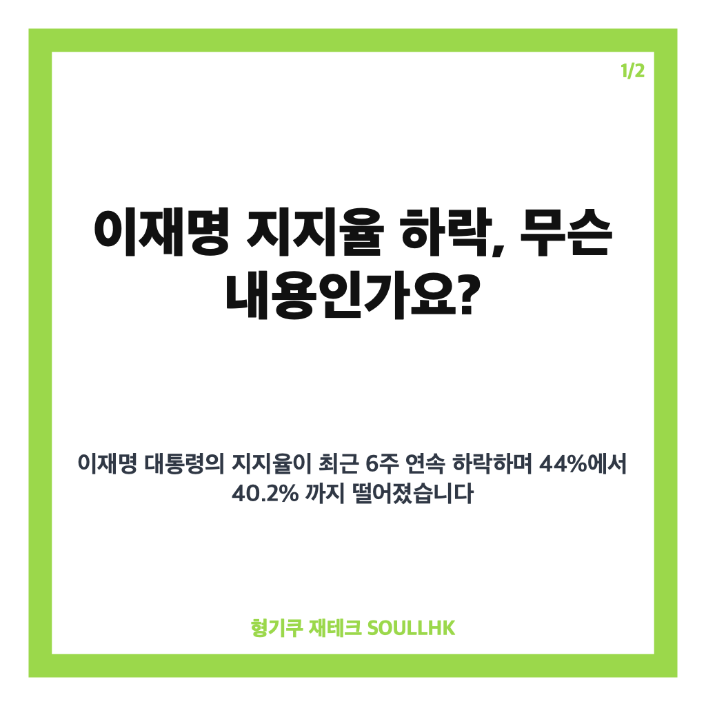 이재명 지지율 하락 원인과 6주 연속 최저치 경신 현황 분석 카드뉴스 1