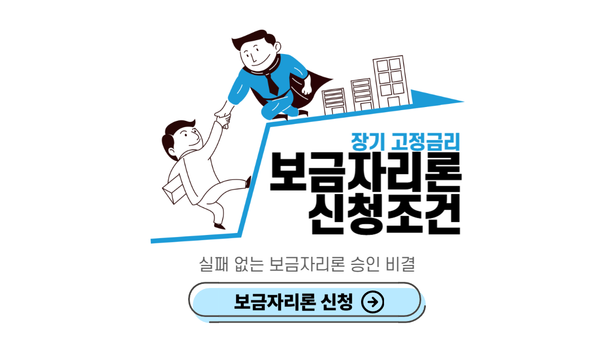 보금자리론-신청-화면