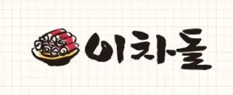 이차돌