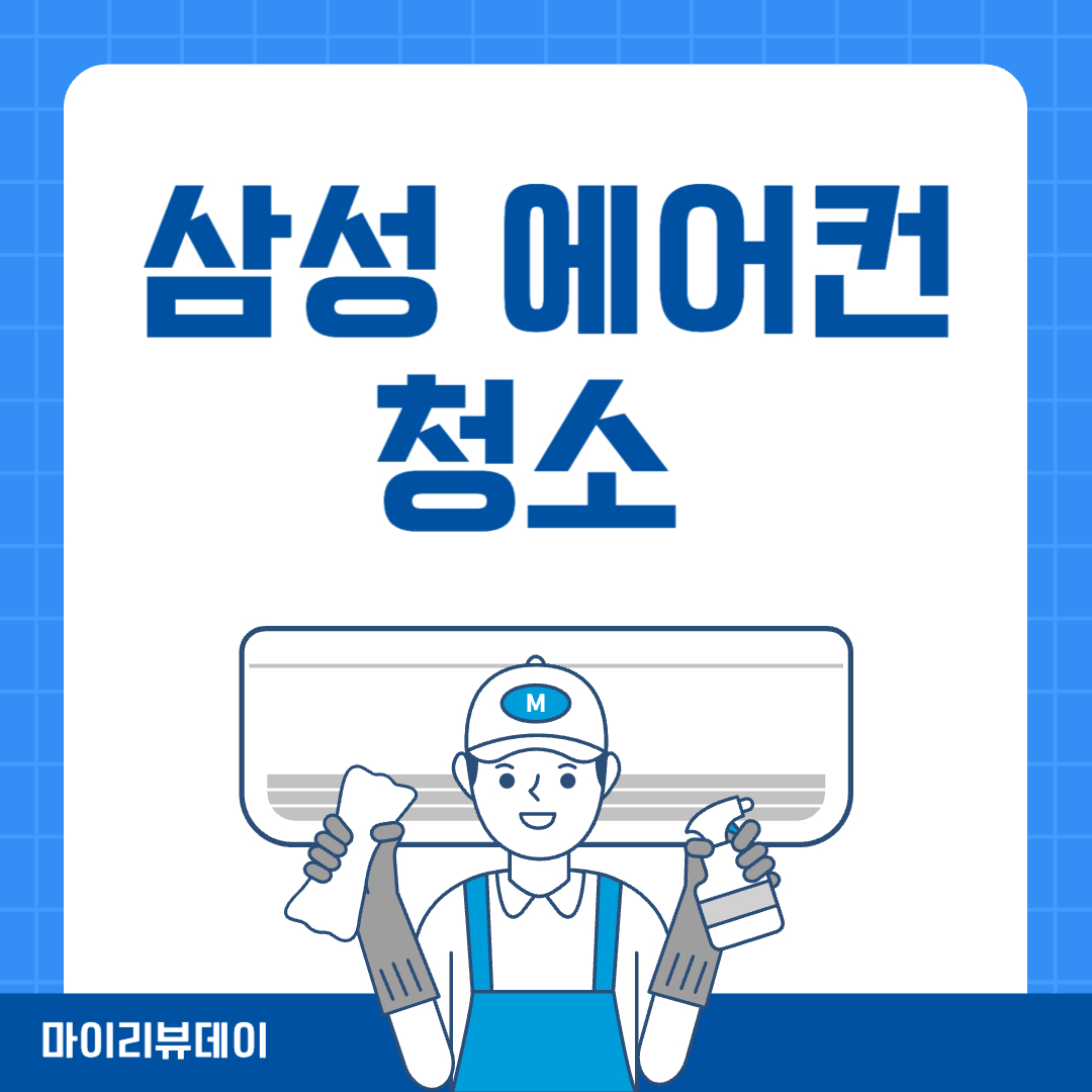 삼성 에어컨 청소 예약방법, 삼성케어플러스 예약 방법 총정리, 여름 에어컨 청소
