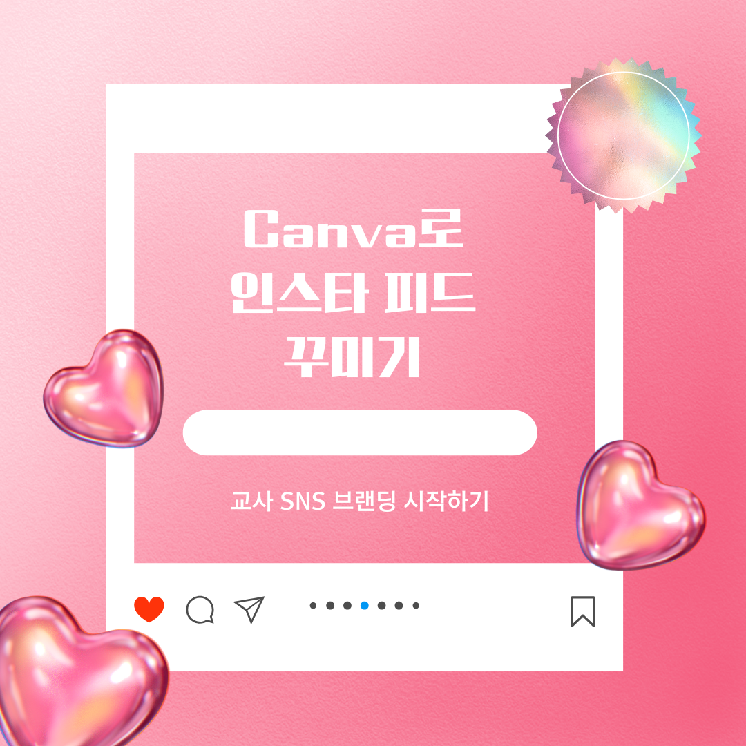 Canva로 인스타 피드 꾸미기