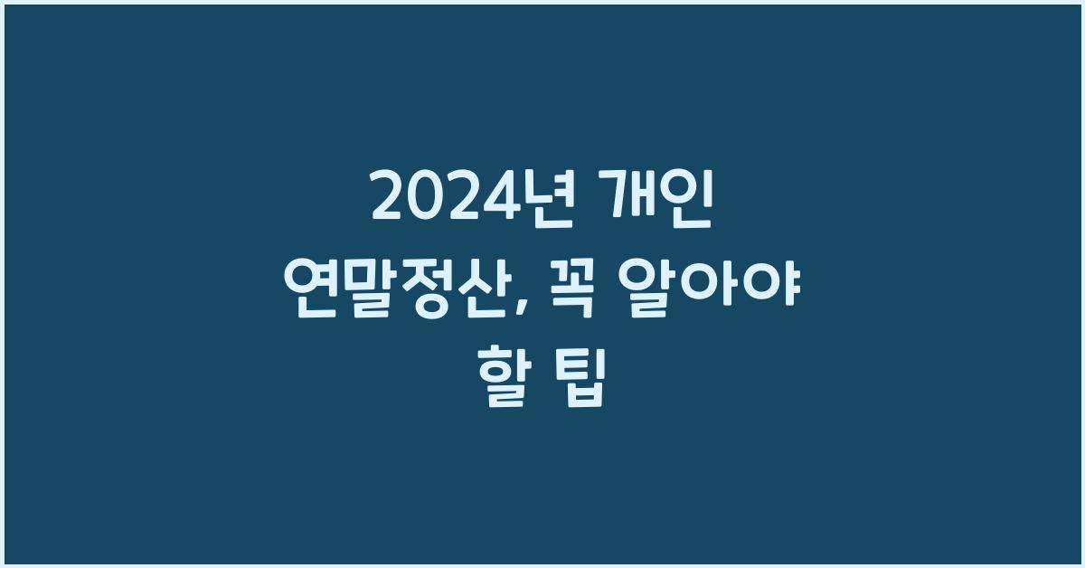 개인 연말정산