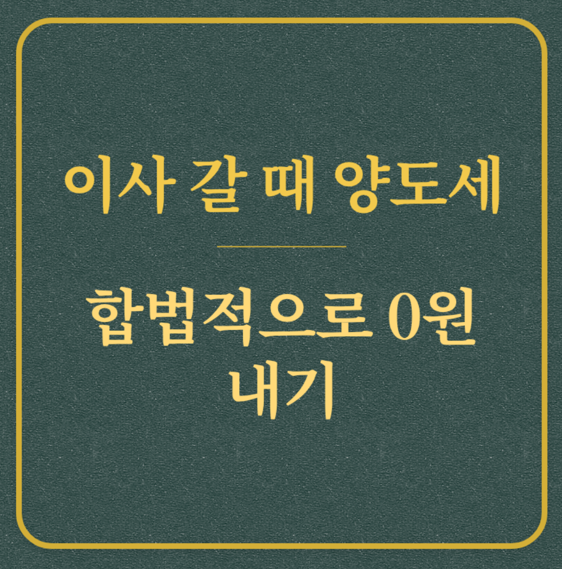 이사 갈 때 양도세/합법적으로 0원 내기