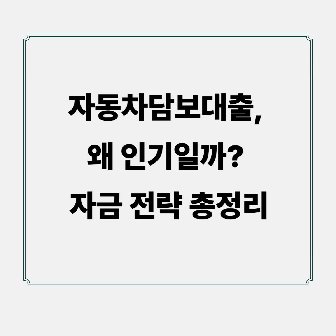 자동차담보대출, 왜 인기일까? 자금 전략 총정리