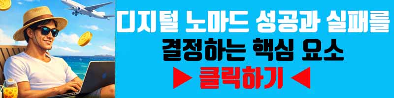 디지털 노마드 성공과 실패를 결정하는 핵심 요소