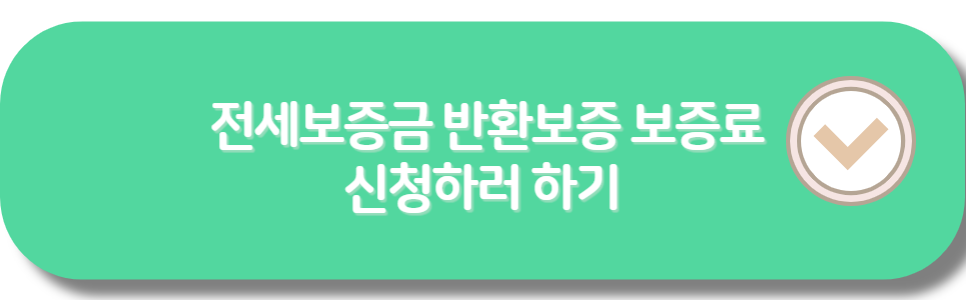 창원시 전세보증금 반환보증 보증료 신청하러 가기