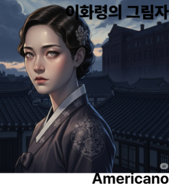 이화령의 그림자 표지