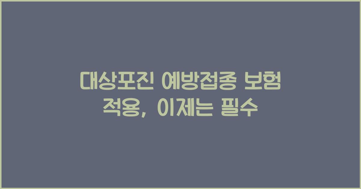 대상포진 예방접종 보험 적용
