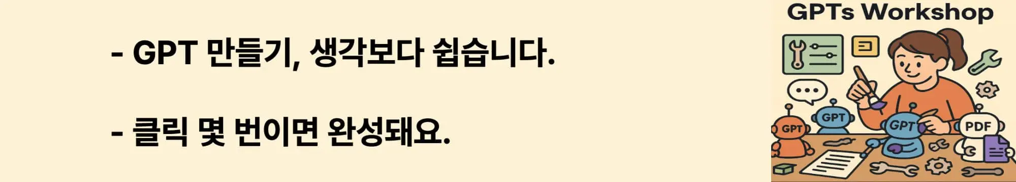 GPT 만들기, 생각보다 쉽습니다. 클릭 몇 번이면 완성돼요.