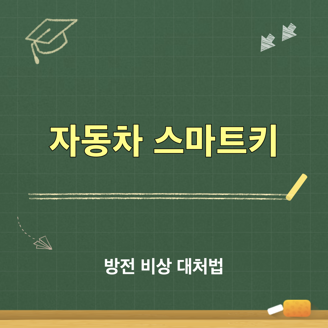 자동차_스마트키_방전