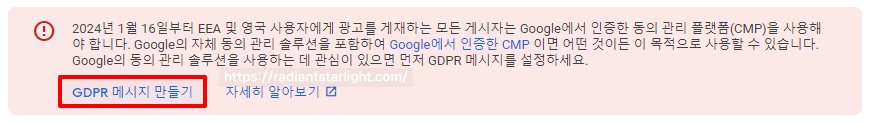 애드센스 GDPR 메시지 만들기