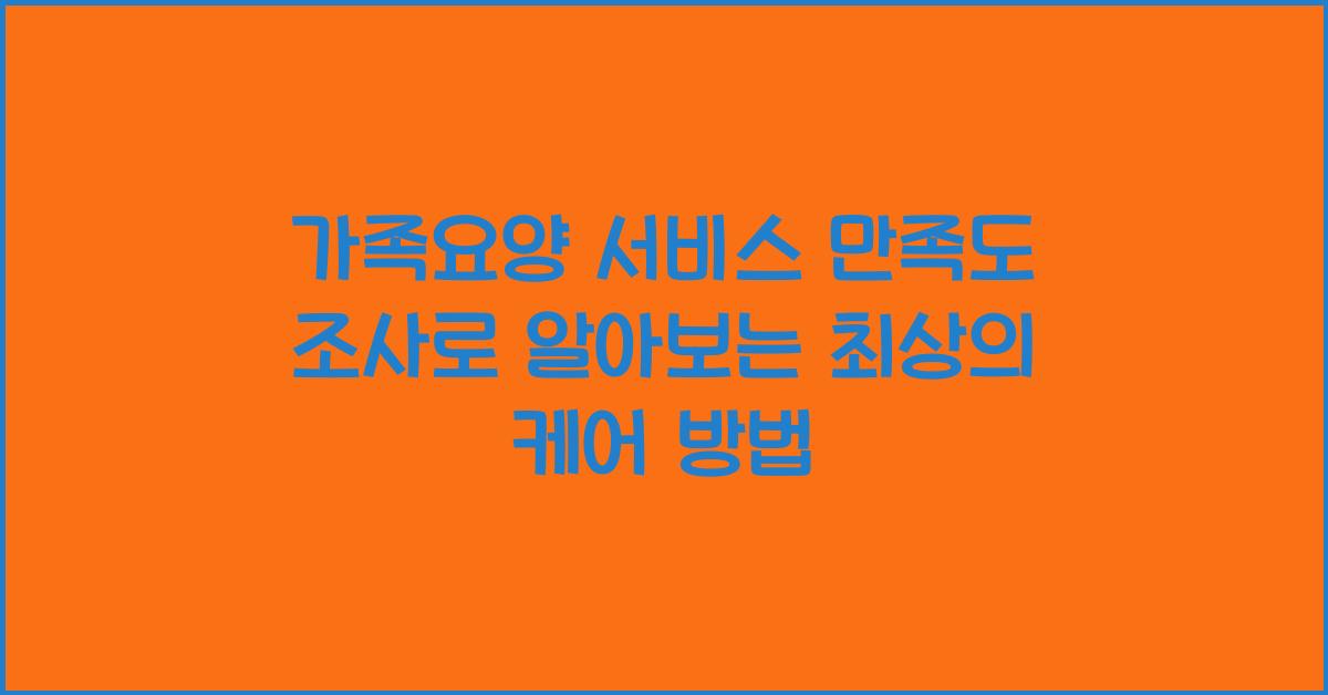 가족요양 서비스 만족도 조사
