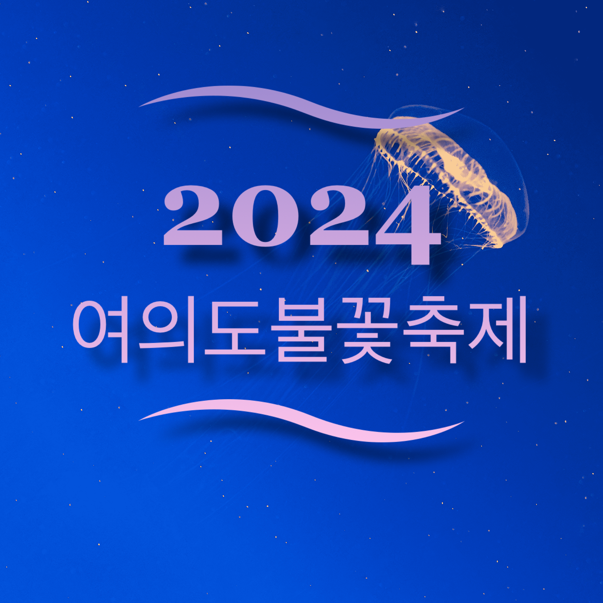 여의도불꽃축제