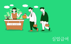 실업급여 날짜 변경 3분 완벽 가이드
