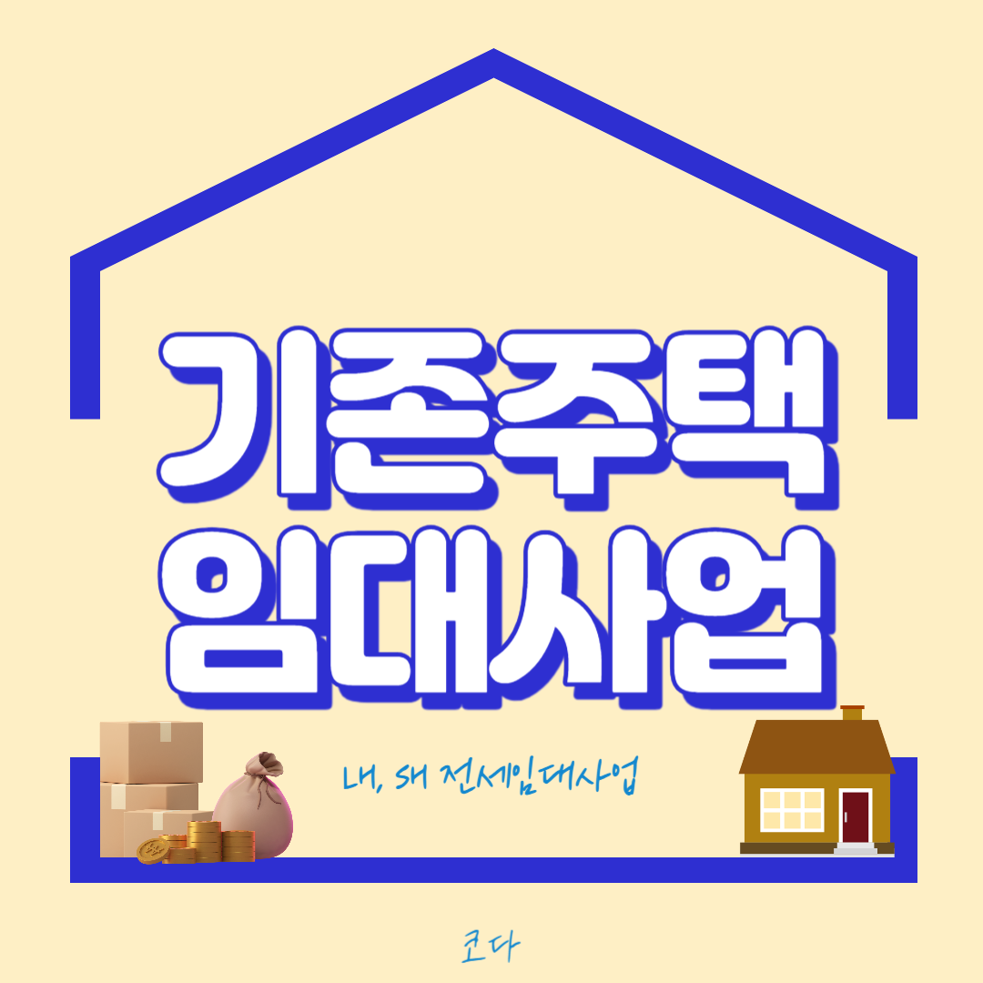 기존주택 임대사업에 대해서 알아보기