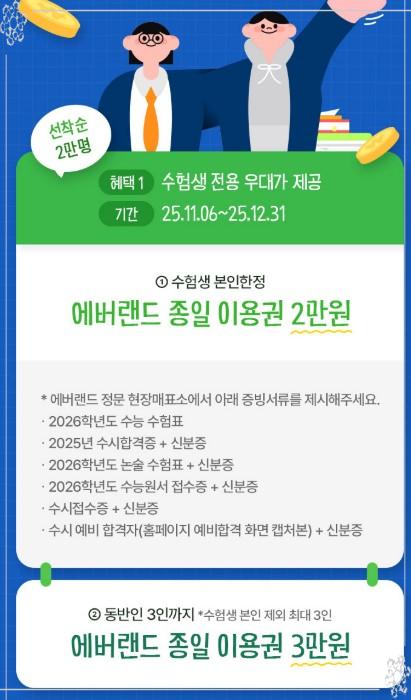 [2026 수능] 🎓 수험생 여러분&amp;#44; 이제 놀자! 에버랜드 입장권 2만원 &amp; 정기권 50% 특별 할인 혜택 총정리 (쌍둥이 판다&amp;#44; 응원 부적 카드)