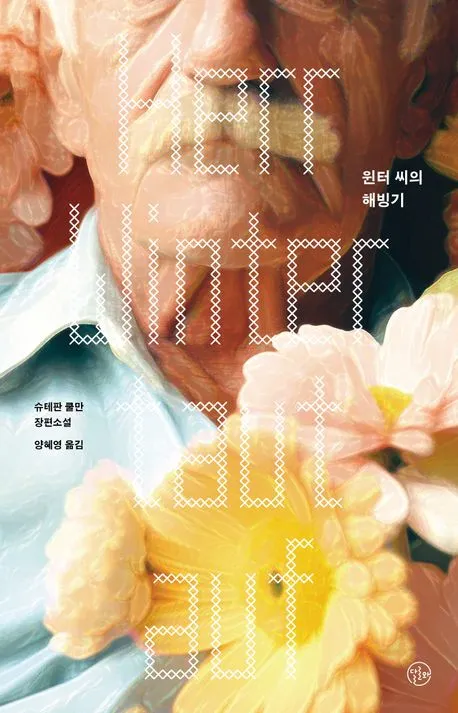 【외로움과 고립】 국립중앙도서관 12월 사서추천도서 소개! [문학 인문예술 사회 자연 과학 책]