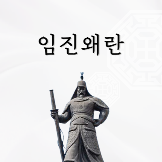 임진왜란