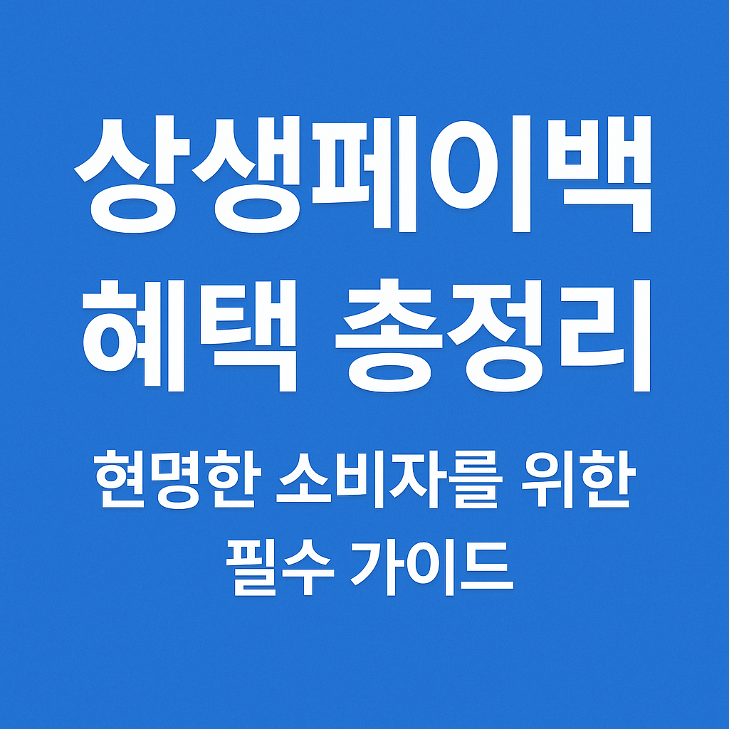 상생페이백 신청 방법과 혜택