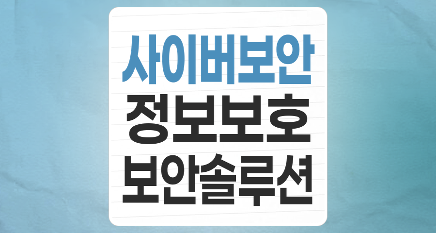 디지털 시대의 필수 방패, 정보 보안주: 성장 배경과 핵심 투자 포인트 분석