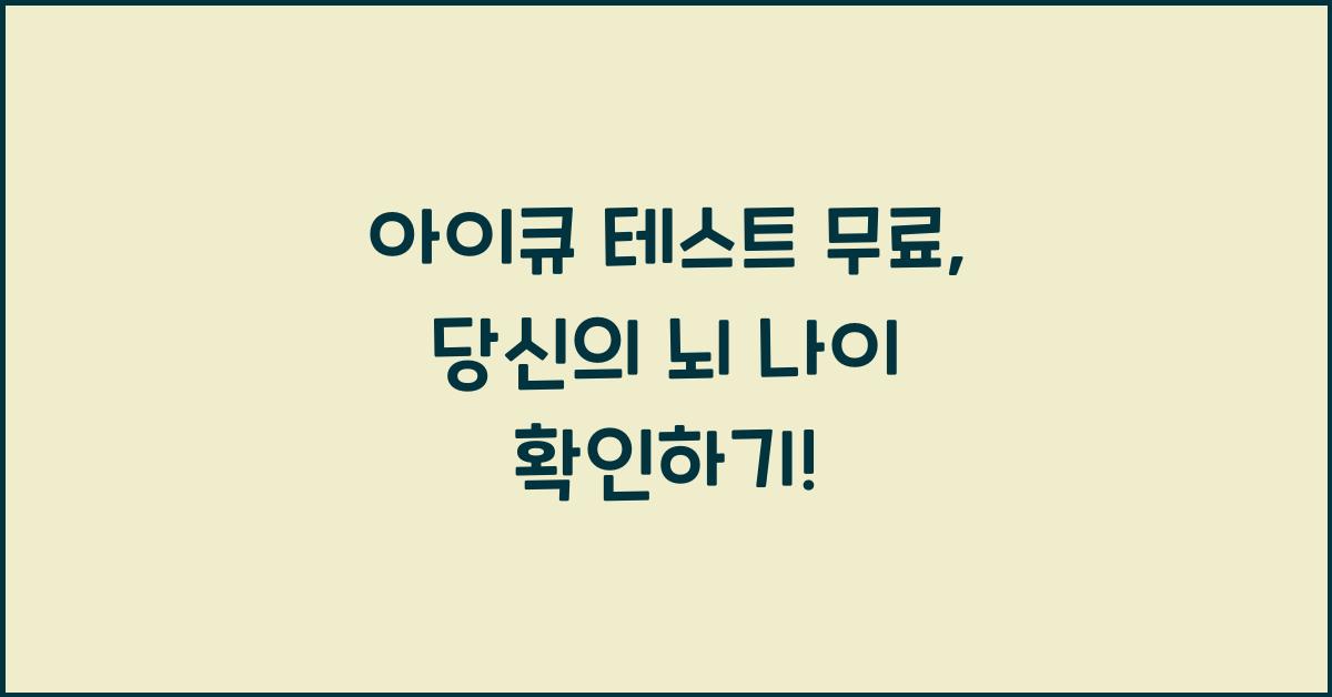 아이큐 테스트 무료