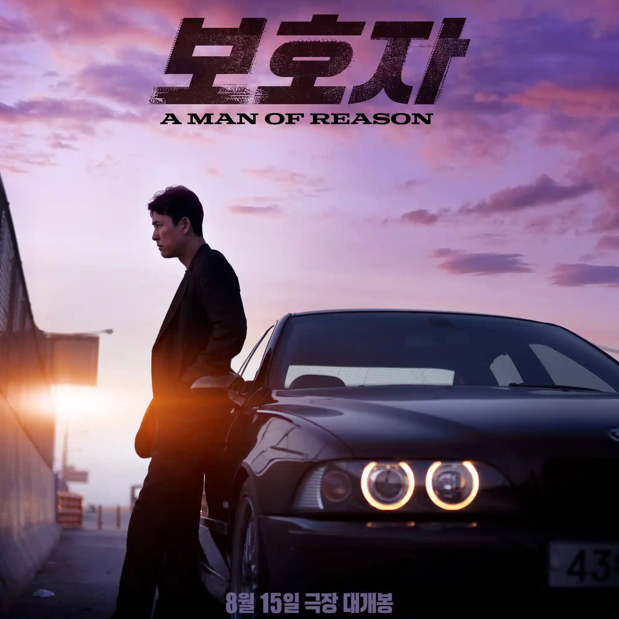 저녁 노을을 배경으로 자켓을 입고 자동차 문에 등대고 있는 영화 보호자의 정우성 포스터