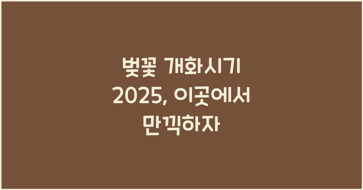 벚꽃 개화시기 2025