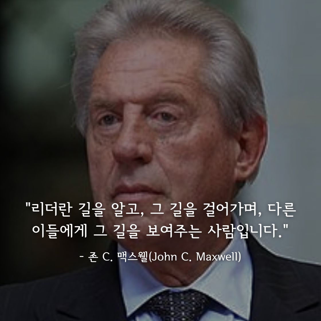 존 C. 맥스웰(John C. Maxwell)명언