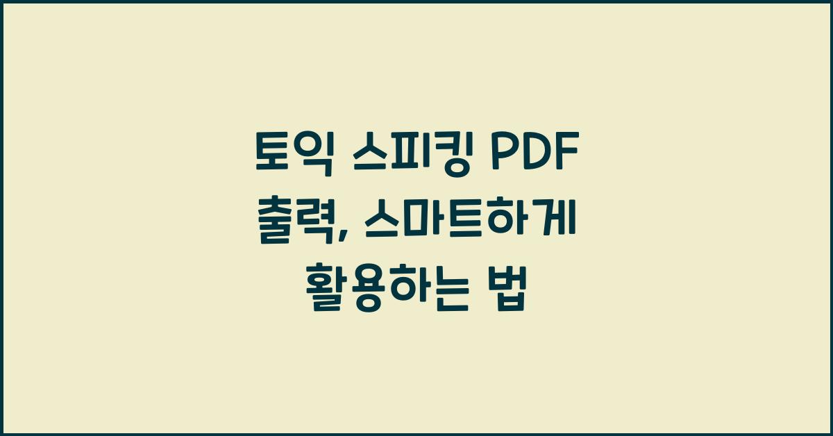 토익 스피킹 pdf 출력