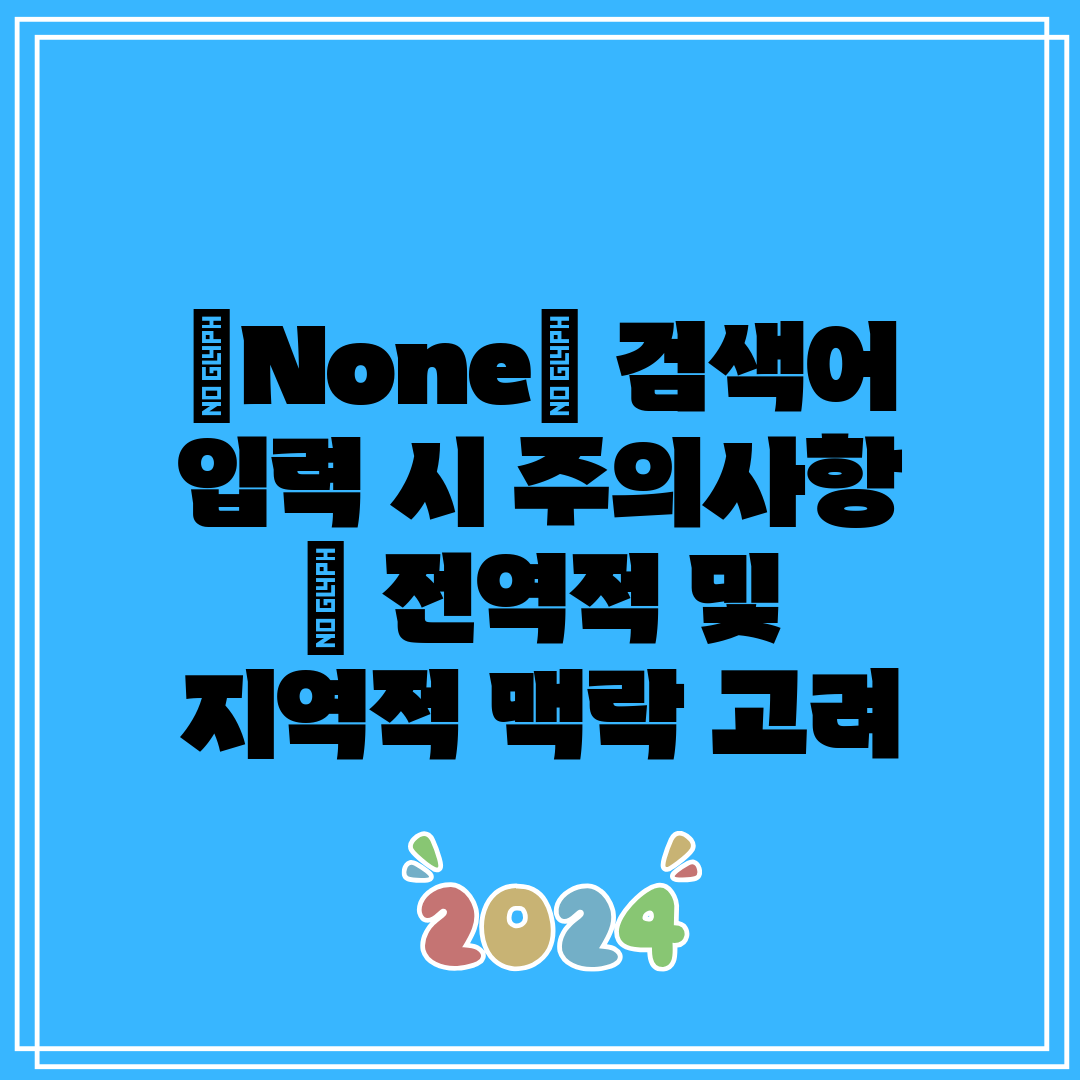 “None” 검색어 입력 시 주의사항  전역적 및 지역