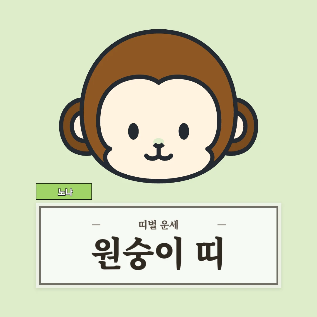 원숭이띠 운세 8월 30일 (56, 68, 80, 92, 04년생)